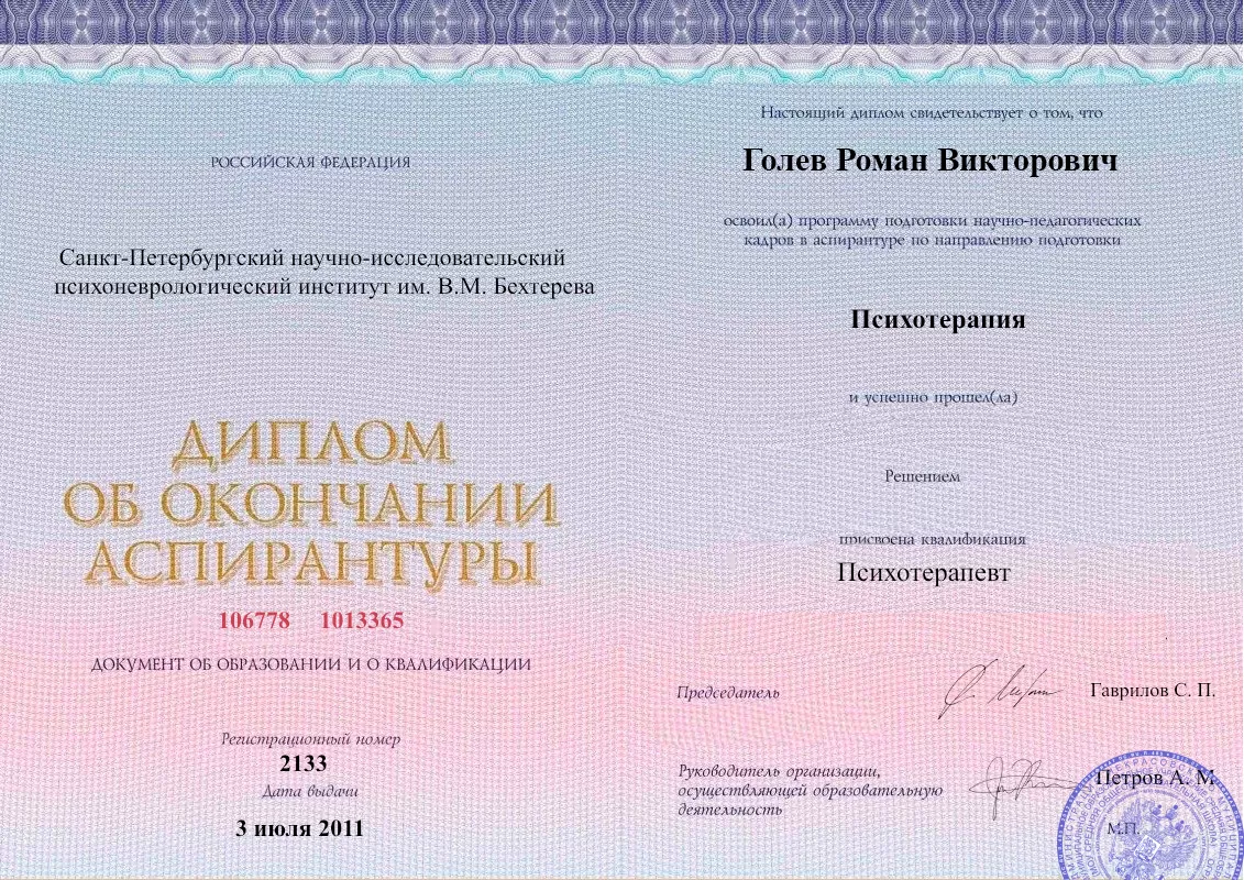 Диплом об окончании аспирантуры Голевым Романом Викторовичем наркологическая клиника в Северодонецке Наше Здоровье